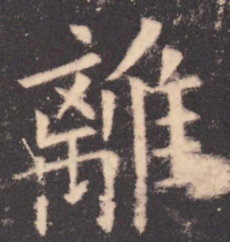 书法结构写不好？因为犯了这5个错误！ 书画知识 第41张