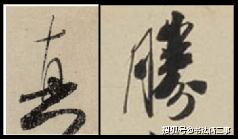 王羲之,米芾,王铎行书比较，得出的启示 书画知识 第7张