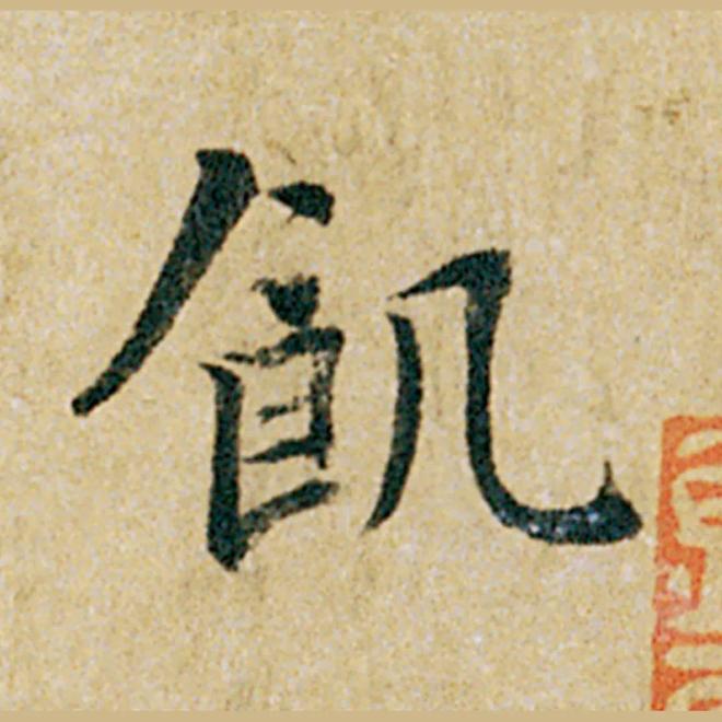 怎样临《韭花帖》，最入古？ 书画知识 第15张