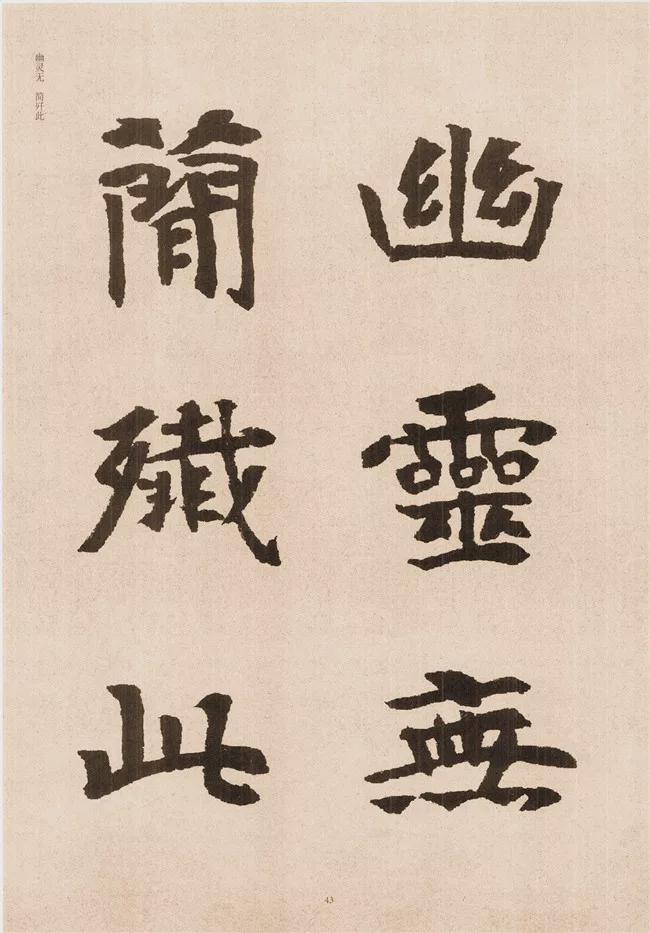 楷书写的呆板？不妨学学“张黑女” 书画知识 第41张