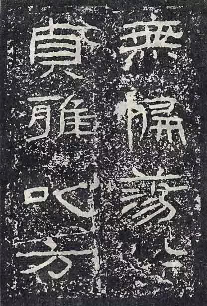 《石门颂》临习要点 书画知识 第49张