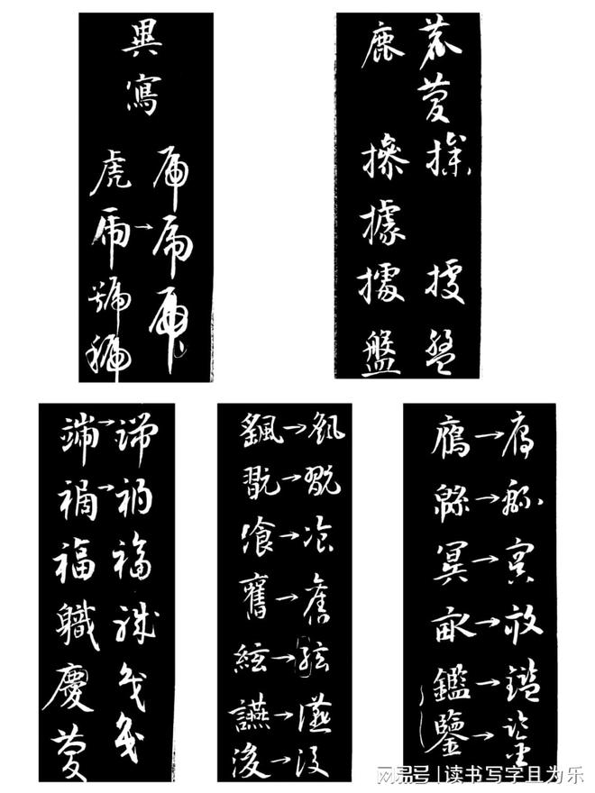草书构字八法 书画知识 第8张