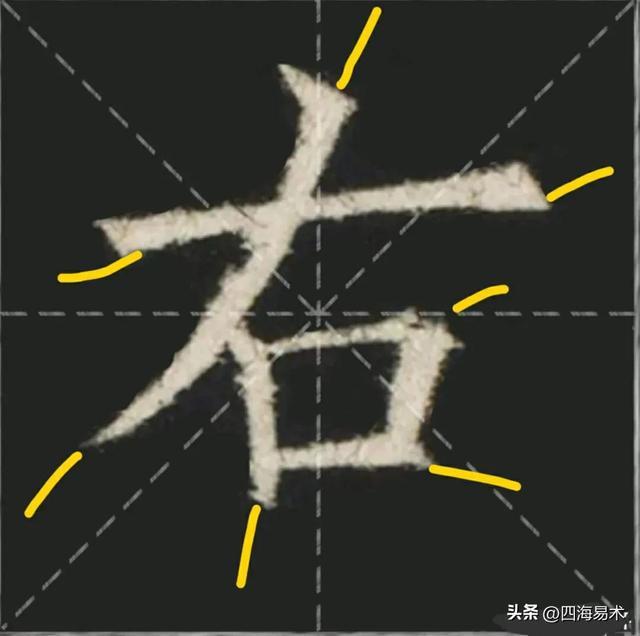 起收笔最怕踏入“魔鬼三角45度”区域！ 书画知识 第9张