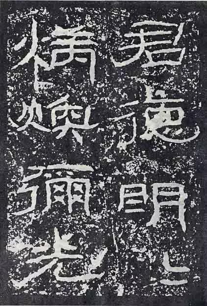 《石门颂》临习要点 书画知识 第45张