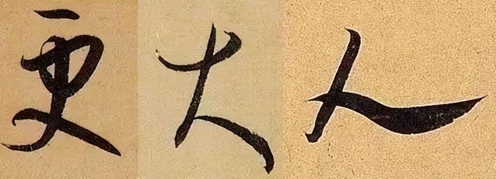 行书这样练，最有效！ 书画知识 第18张