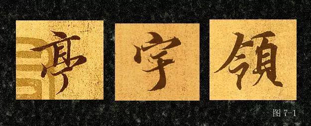 行书基本笔画的写法 书画知识 第7张