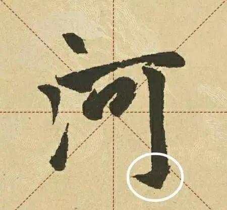 米芾说“无往不收，无垂不缩”，到底啥意思？ 书画知识 第4张