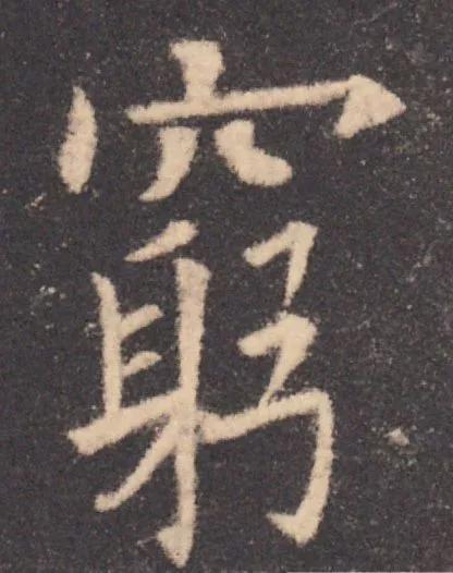 书法结构写不好？因为犯了这5个错误！ 书画知识 第39张