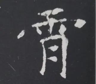 楷书写的呆板？不妨学学“张黑女” 书画知识 第9张