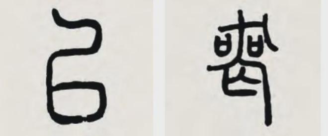 隶书要有古意，不妨试试“篆构隶写” 书画知识 第8张
