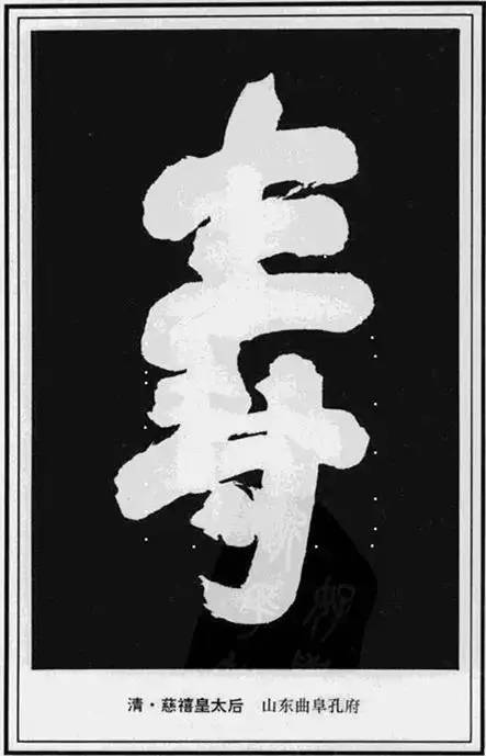“寿”字写法100种 书画知识 第48张