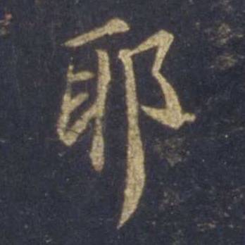 行书僵硬，是因为没解决这个问题 书画知识 第12张
