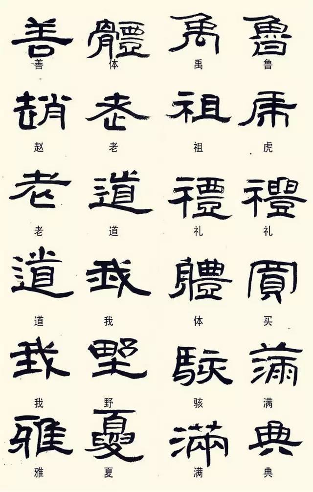 隶书这样写，不是错别字！ 书画知识 第7张