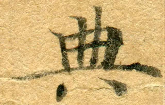 高清微距下的小楷笔触 书画知识 第16张