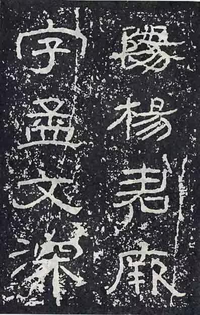 《石门颂》临习要点 书画知识 第32张