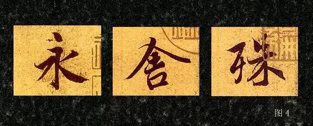 行书基本笔画的写法 书画知识 第4张