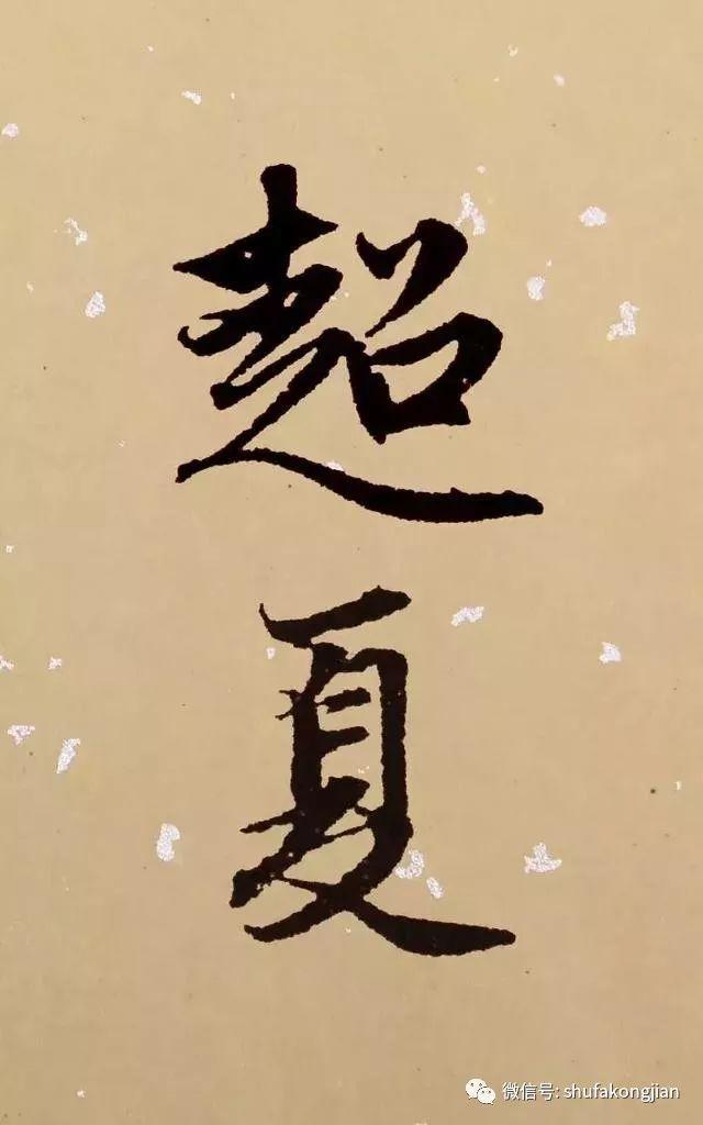 “夏日”该怎样落款？ 书画知识 第18张