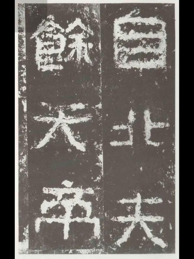 有些字体很难看，为什么也能叫书法？ 书画知识 第9张