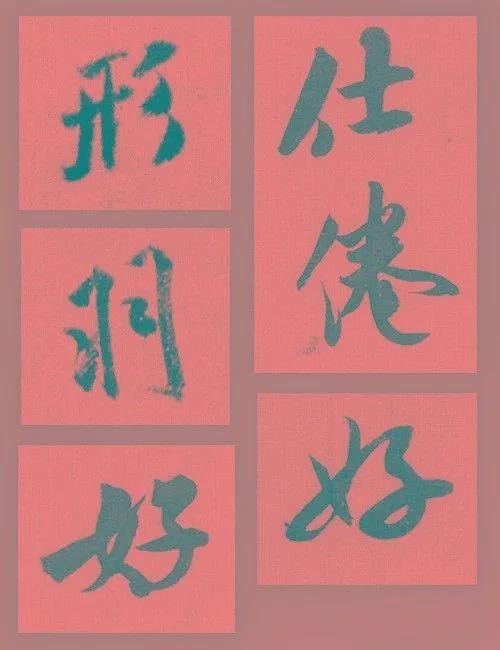 把字写出神彩，不妨试试这9种方法 书画知识 第8张