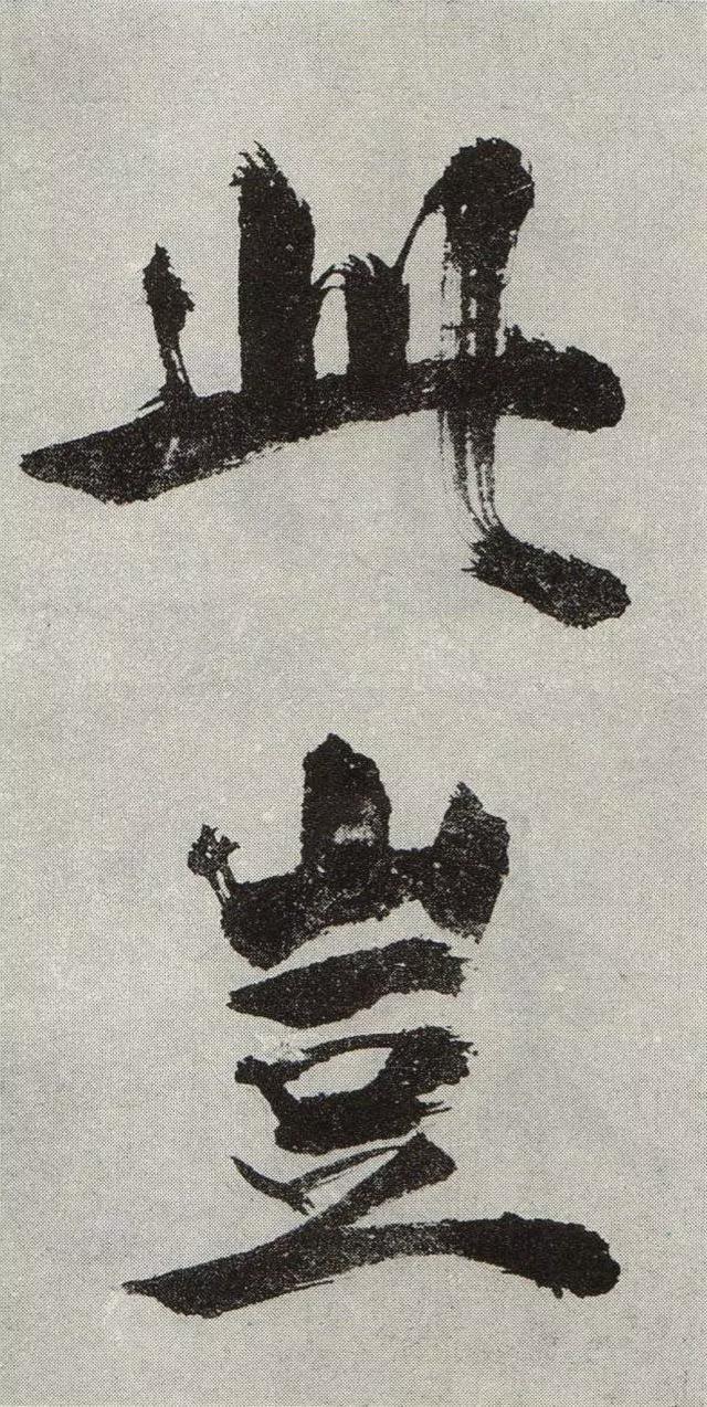 不是所有大字，都可以这样大气磅礴 书画知识 第23张