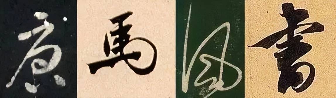 行书这样练，最有效！ 书画知识 第4张