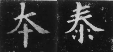 干货！欧体技法精讲 书画知识 第35张