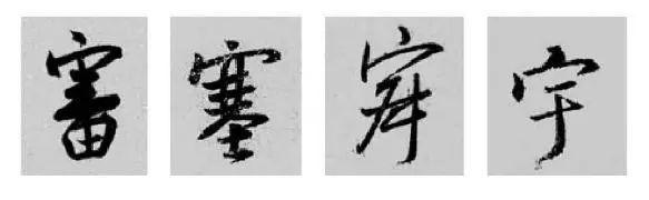 这样学行书偏旁，又快又好！ 书画知识 第17张