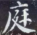 如何临习《颜勤礼碑》？ 书画知识 第13张