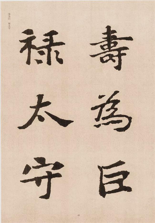 楷书写的呆板？不妨学学“张黑女” 书画知识 第47张