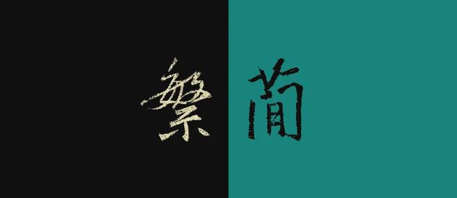 不是啥字都能写繁体，比如这100个 书画知识 第1张