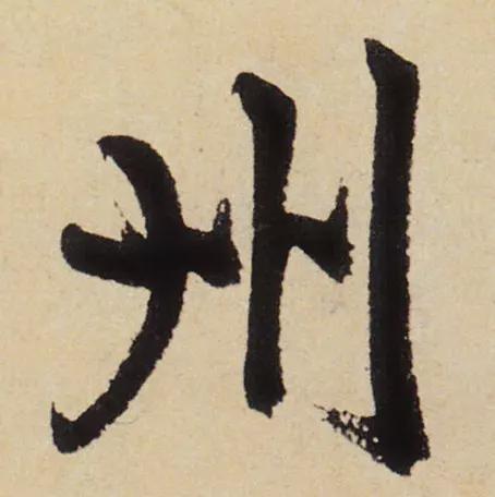 这才是书法结构的精髓 书画知识 第5张