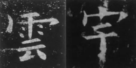 干货！欧体技法精讲 书画知识 第30张