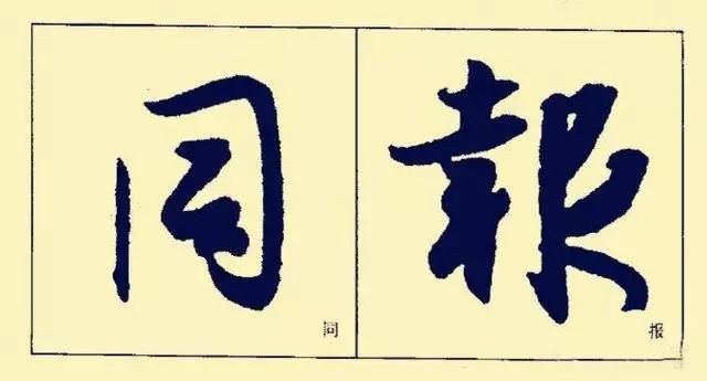 王羲之基本笔法分析，赶紧收藏！ 书画知识 第12张