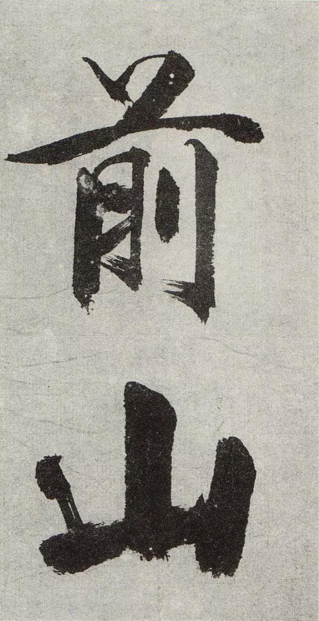 不是所有大字，都可以这样大气磅礴 书画知识 第25张