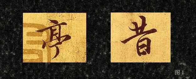 行书基本笔画的写法 书画知识 第1张