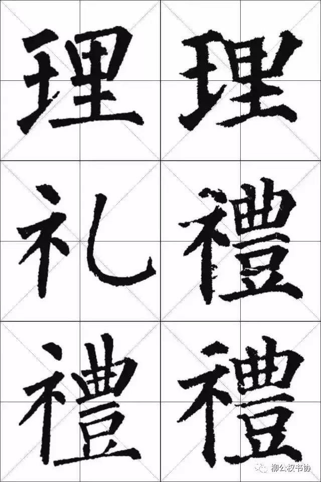 柳体与颜体的区别在哪？一比便知！ 书画知识 第13张