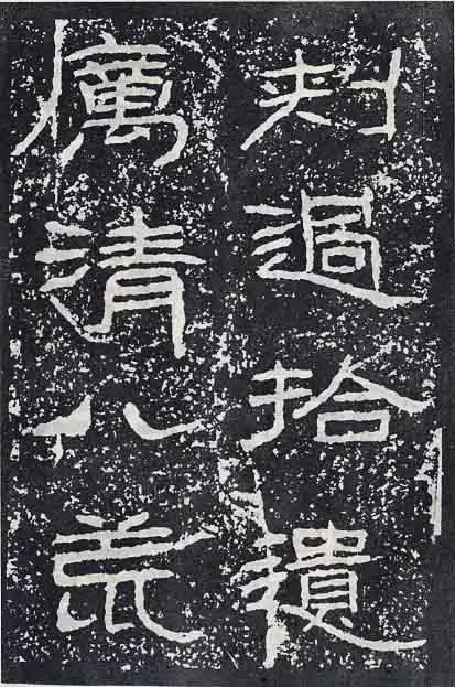 《石门颂》临习要点 书画知识 第46张