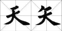 楷书最难写的12个笔画 书画知识 第12张