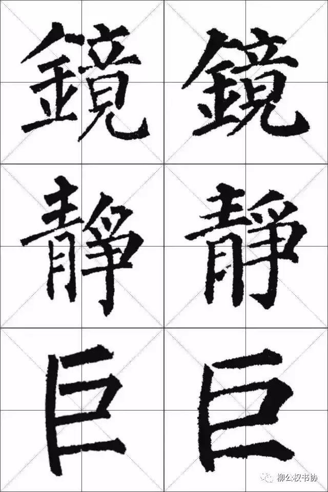 柳体与颜体的区别在哪？一比便知！ 书画知识 第11张