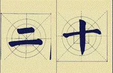 颜体应该这么学 书画知识 第15张