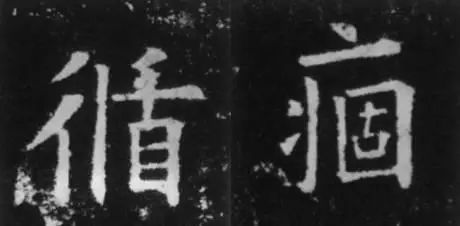 干货！欧体技法精讲 书画知识 第17张