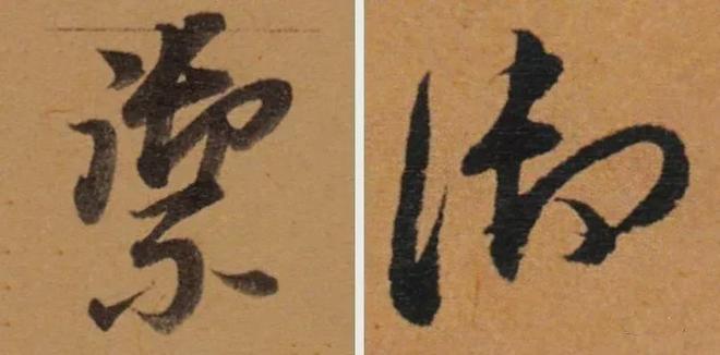 写作品最易出错的30个繁体字 书画知识 第28张