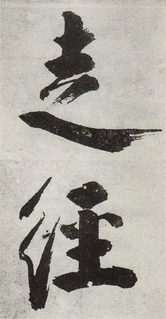 不是所有大字，都可以这样大气磅礴 书画知识 第20张