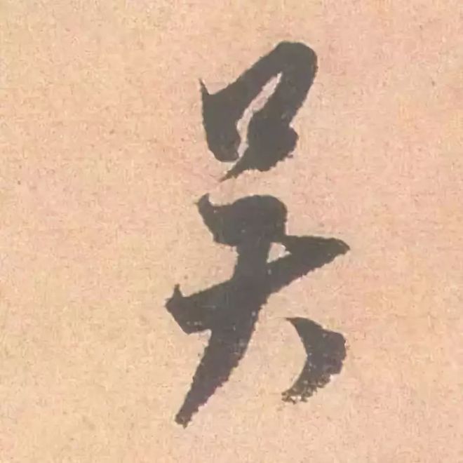 临帖最痛苦的一个方法，也是最有效的 书画知识 第21张