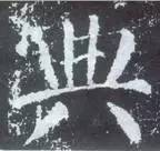 如何临习《颜勤礼碑》？ 书画知识 第40张
