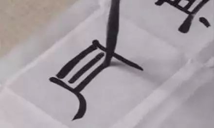 书法入门看此文，能少走很多弯路！ 书画知识 第5张