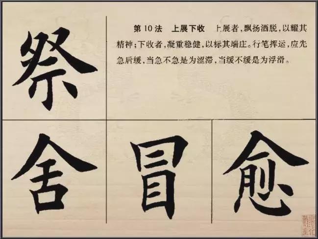 楷书的结构法则 书画知识 第10张