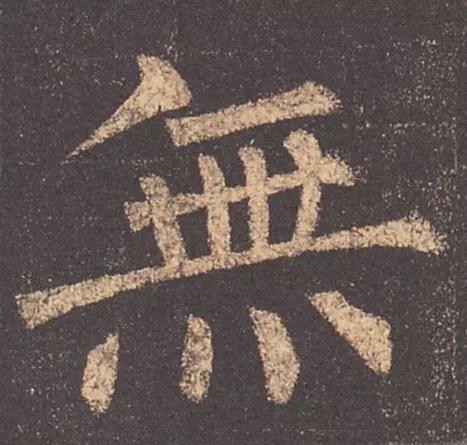 这才是书法结构的精髓 书画知识 第2张