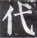 如何临习《颜勤礼碑》？ 书画知识 第32张