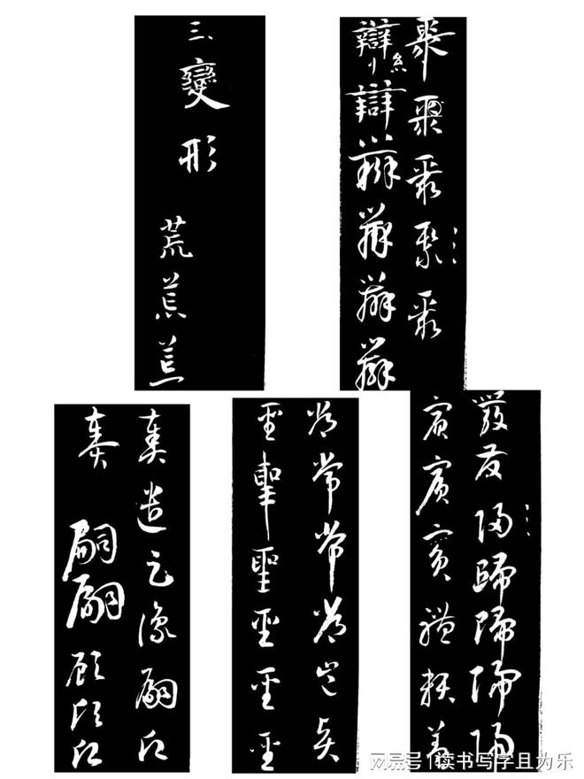 草书构字八法 书画知识 第4张